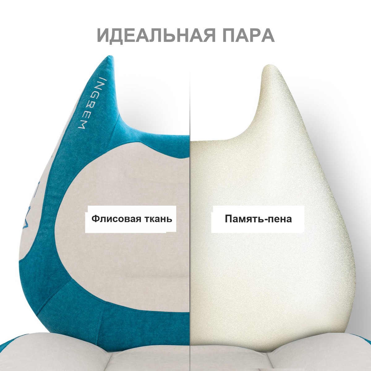 Флисовая ткань и память-пена